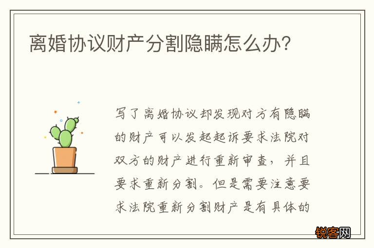 离婚协议财产分割隐瞒怎么办？