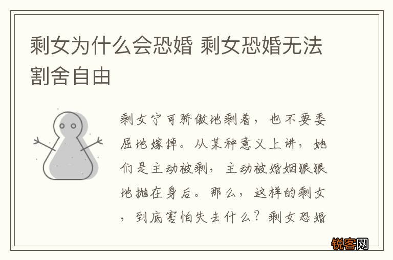 剩女为什么会恐婚 剩女恐婚无法割舍自由