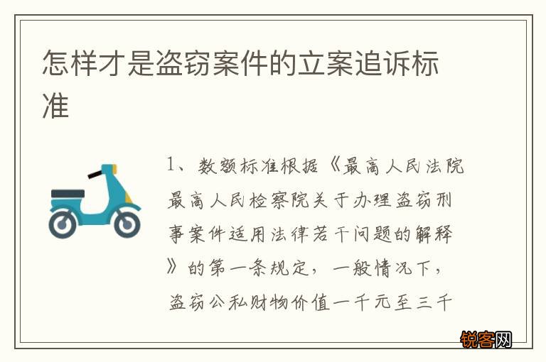 怎样才是盗窃案件的立案追诉标准