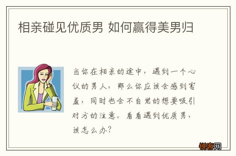 相亲碰见优质男 如何赢得美男归
