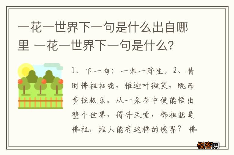 一花一世界下一句是什么出自哪里 一花一世界下一句是什么？
