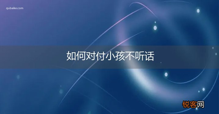 如何对付小孩不听话