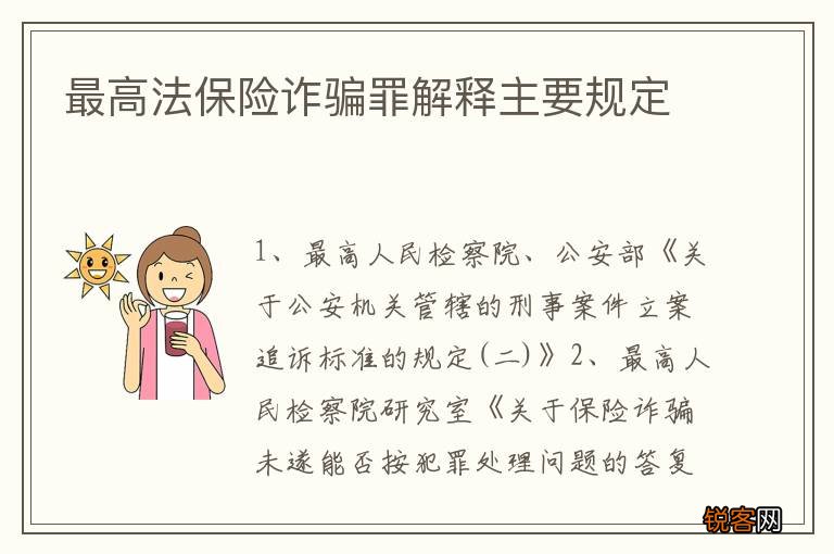 最高法保险诈骗罪解释主要规定