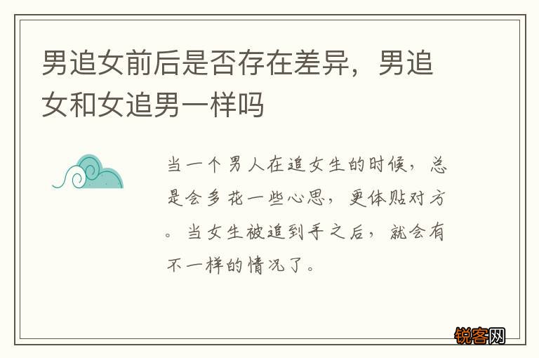 男追女前后是否存在差异，男追女和女追男一样吗
