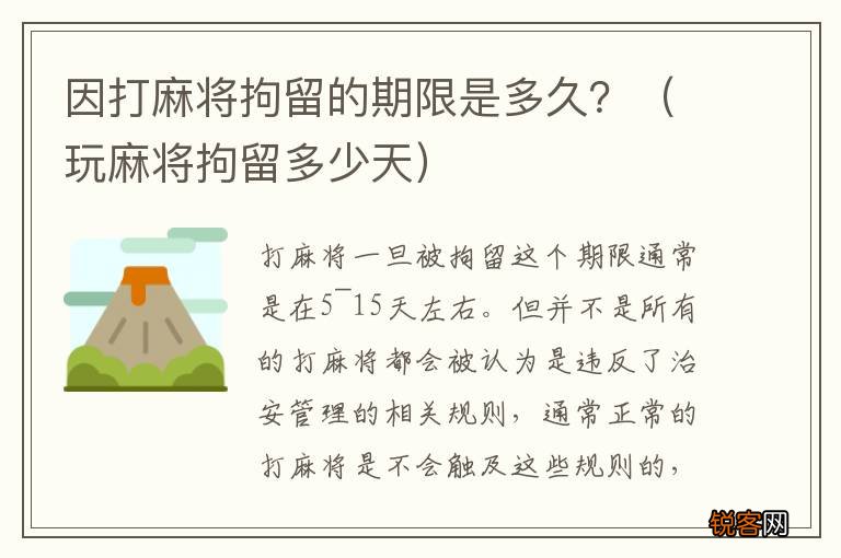玩麻将拘留多少天 因打麻将拘留的期限是多久？