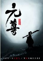 天蚕土豆的新作《元尊》会用多长时间占据百度搜索风云榜第一的位置？