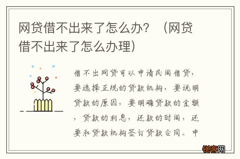 网贷借不出来了怎么办理 网贷借不出来了怎么办？