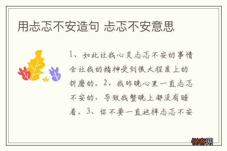 用忐忑不安造句 忐忑不安意思