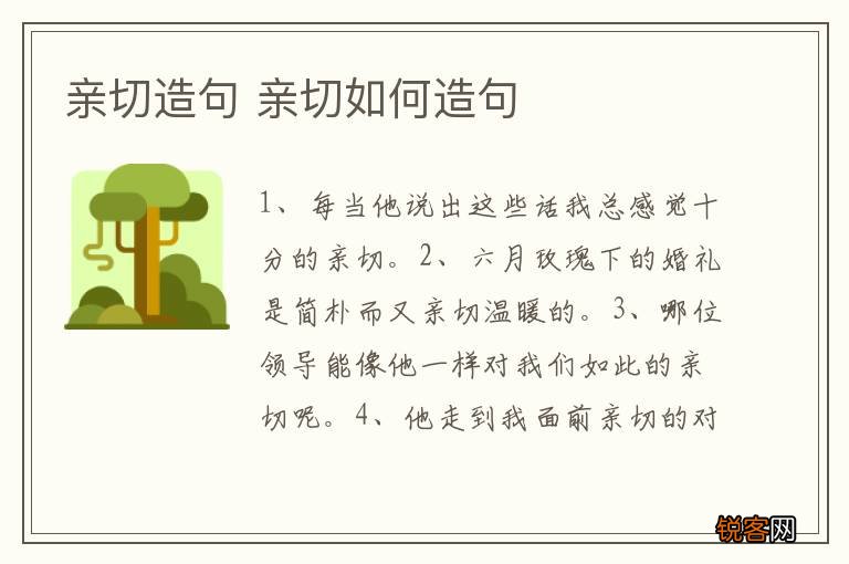 亲切造句 亲切如何造句