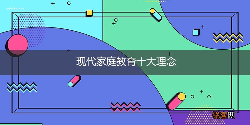 现代家庭教育十大理念