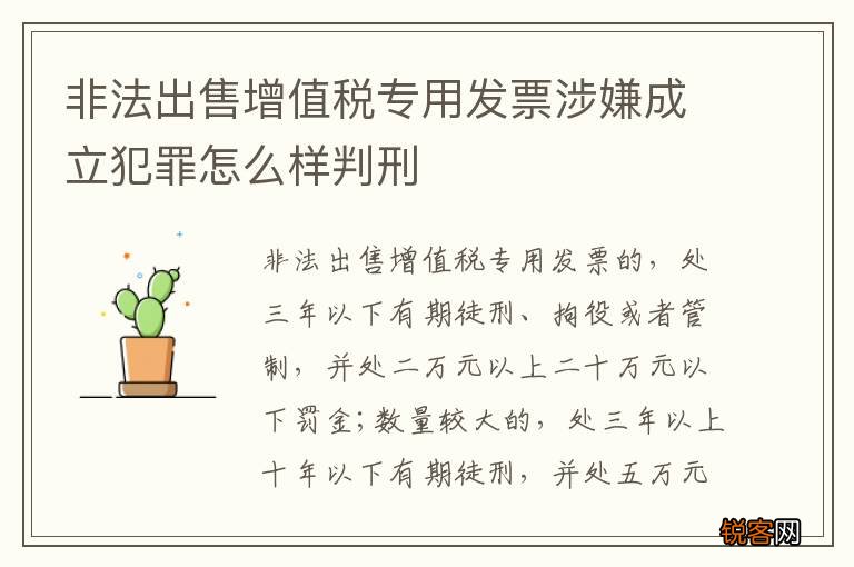 非法出售增值税专用发票涉嫌成立犯罪怎么样判刑