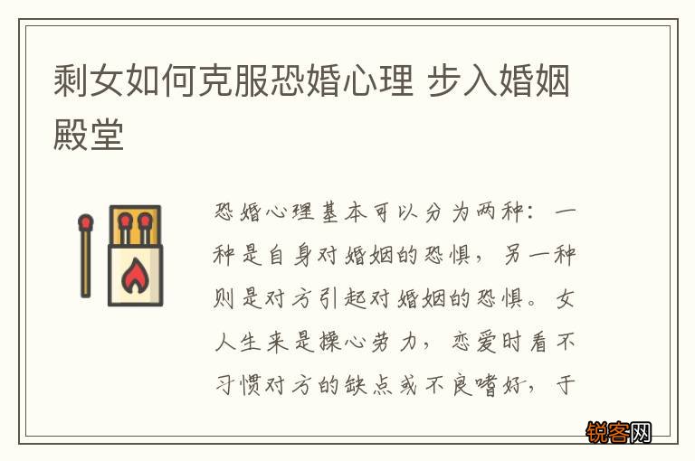 剩女如何克服恐婚心理 步入婚姻殿堂