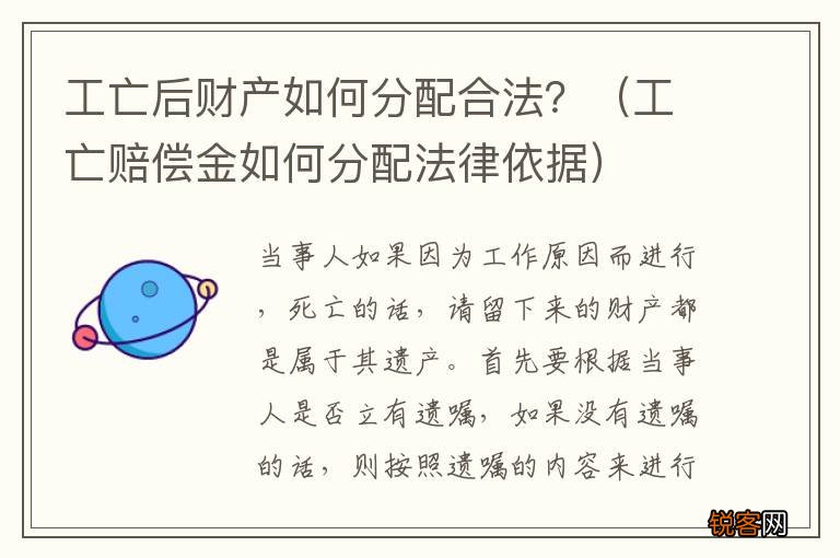 工亡赔偿金如何分配法律依据 工亡后财产如何分配合法？