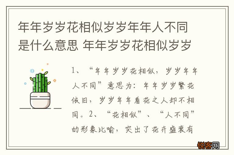 年年岁岁花相似岁岁年年人不同是什么意思 年年岁岁花相似岁岁年年人不同的解释