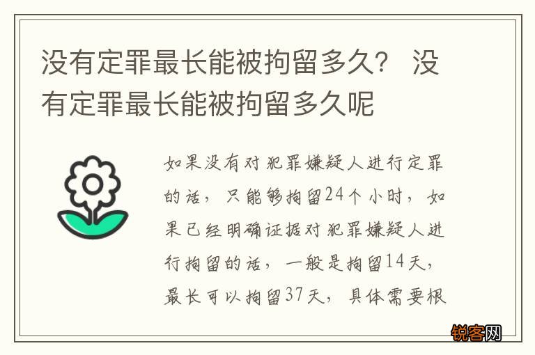 没有定罪最长能被拘留多久？ 没有定罪最长能被拘留多久呢