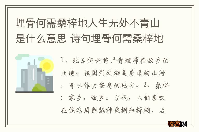 埋骨何需桑梓地人生无处不青山是什么意思 诗句埋骨何需桑梓地人生无处不青山的意思