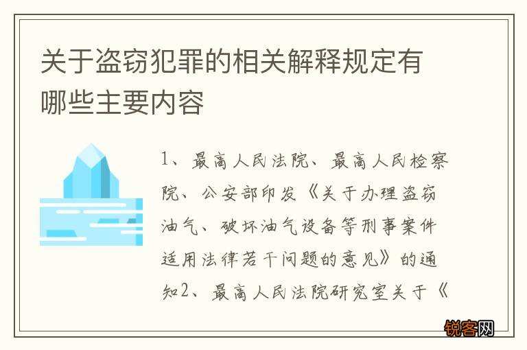 关于盗窃犯罪的相关解释规定有哪些主要内容