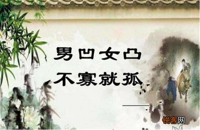 俗语：“男凹女凸,不寡就孤”,凹凸是啥意思？