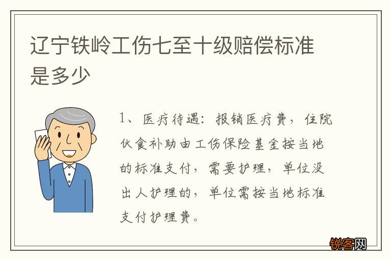 辽宁铁岭工伤七至十级赔偿标准是多少