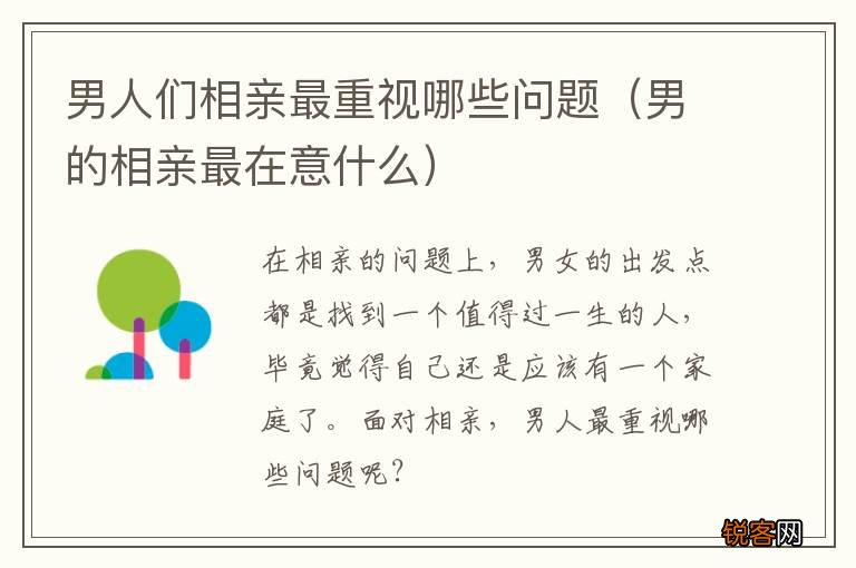 男的相亲最在意什么 男人们相亲最重视哪些问题
