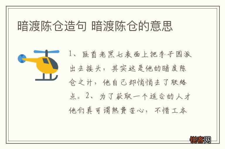 暗渡陈仓造句 暗渡陈仓的意思