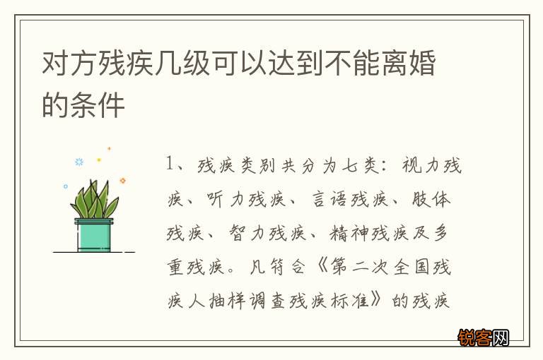 对方残疾几级可以达到不能离婚的条件