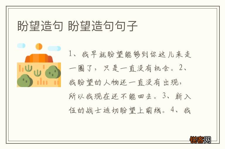 盼望造句 盼望造句句子