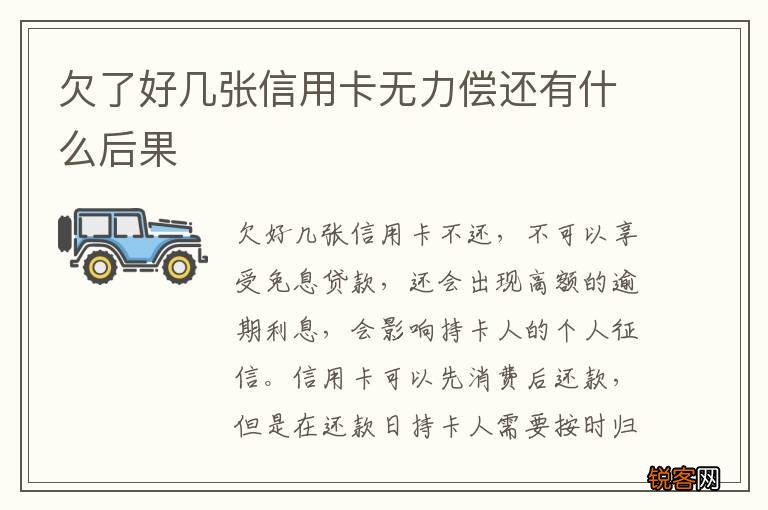 欠了好几张信用卡无力偿还有什么后果