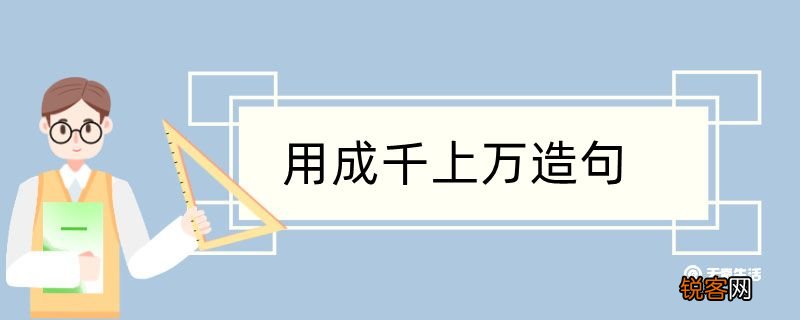 用成千上万造句 用成千上万造句