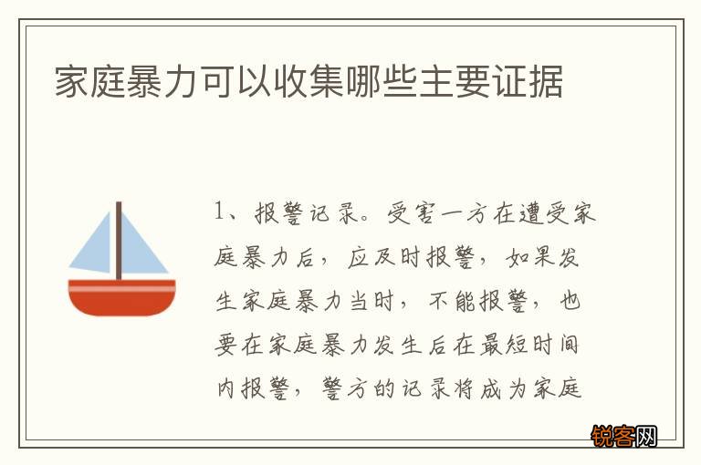 家庭暴力可以收集哪些主要证据