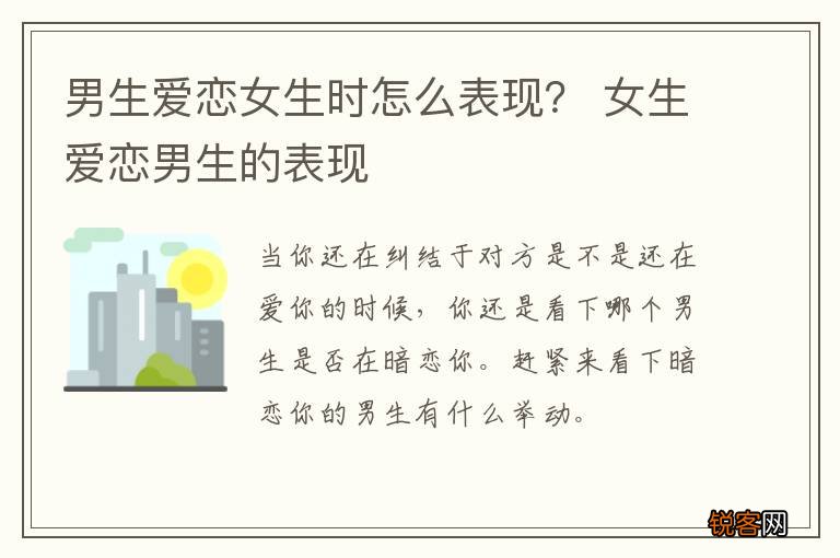 男生爱恋女生时怎么表现？ 女生爱恋男生的表现
