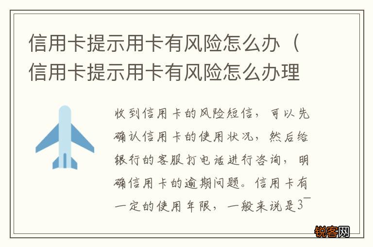 信用卡提示用卡有风险怎么办理 信用卡提示用卡有风险怎么办