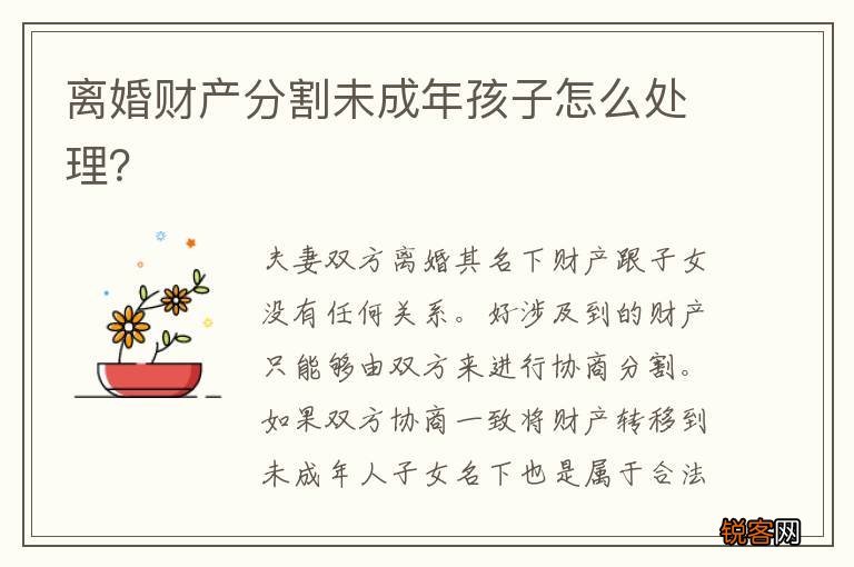 离婚财产分割未成年孩子怎么处理？