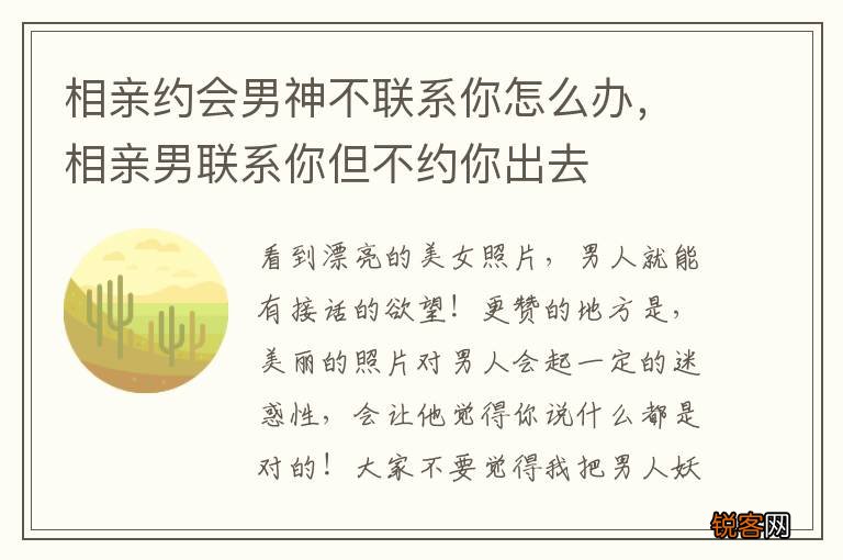 相亲约会男神不联系你怎么办，相亲男联系你但不约你出去