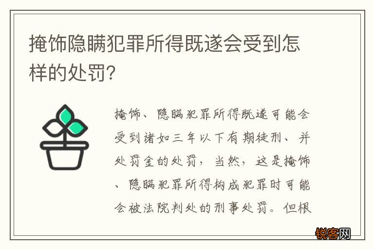 掩饰隐瞒犯罪所得既遂会受到怎样的处罚？