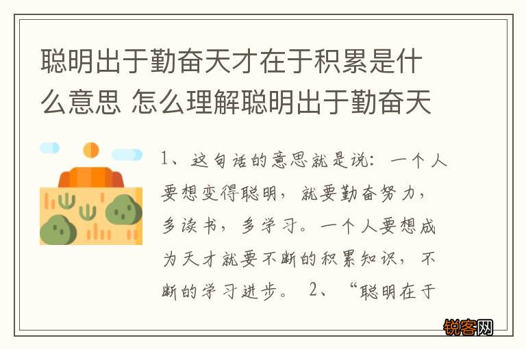 聪明出于勤奋天才在于积累是什么意思 怎么理解聪明出于勤奋天才在于积累的意思