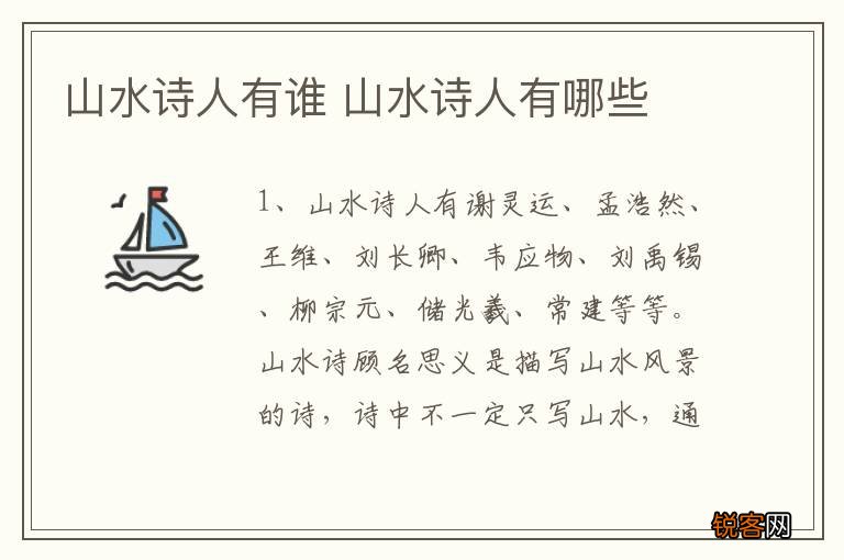 山水诗人有谁 山水诗人有哪些