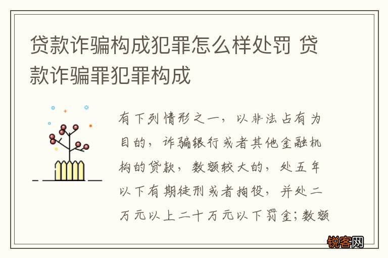 贷款诈骗构成犯罪怎么样处罚 贷款诈骗罪犯罪构成