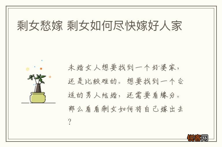 剩女愁嫁 剩女如何尽快嫁好人家