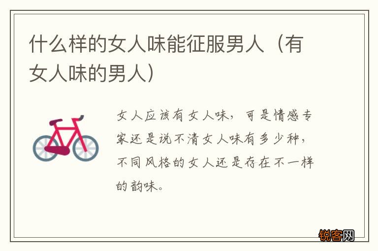 有女人味的男人 什么样的女人味能征服男人