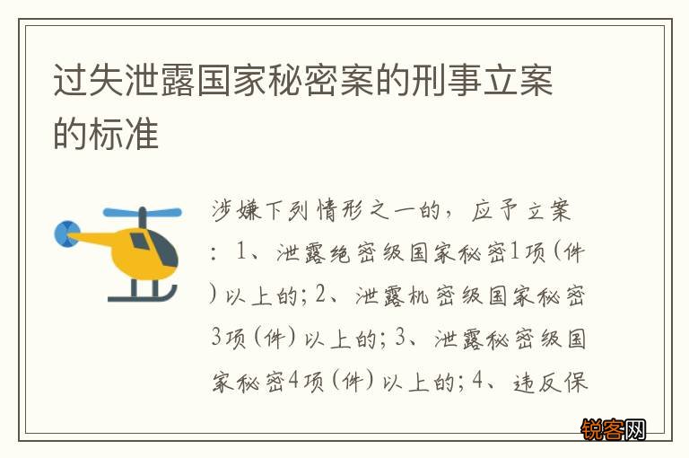 过失泄露国家秘密案的刑事立案的标准