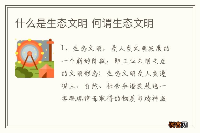 什么是生态文明 何谓生态文明