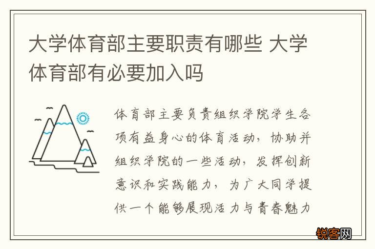 大学体育部主要职责有哪些 大学体育部有必要加入吗