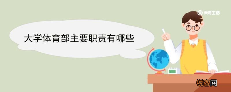 大学体育部主要职责有哪些 大学体育部有必要加入吗