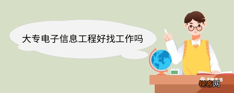 大专电子信息工程好找工作吗 读电子信息工程专业好找工作吗