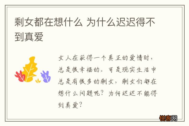 剩女都在想什么 为什么迟迟得不到真爱