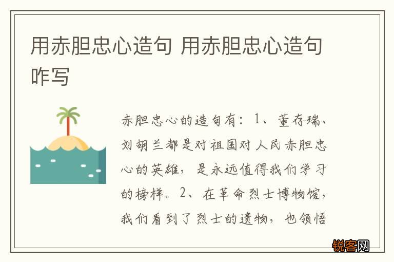 用赤胆忠心造句 用赤胆忠心造句咋写