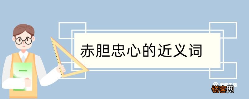 用赤胆忠心造句 用赤胆忠心造句咋写