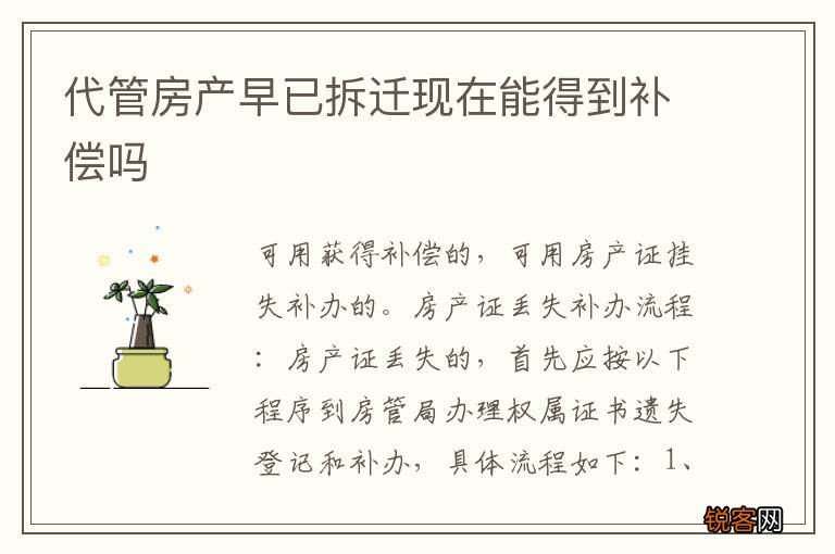 代管房产早已拆迁现在能得到补偿吗