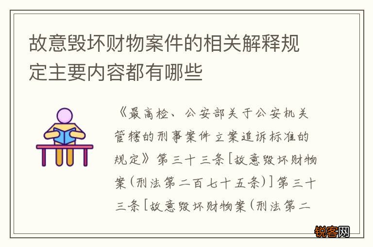 故意毁坏财物案件的相关解释规定主要内容都有哪些